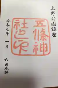 五條天神社の御朱印