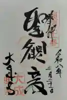大成寺の御朱印