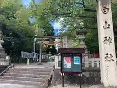 白山神社(岐阜県)