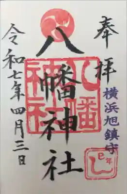旭鎮守八幡神社の御朱印