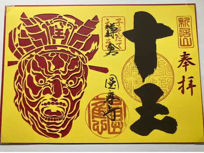 円応寺の御朱印