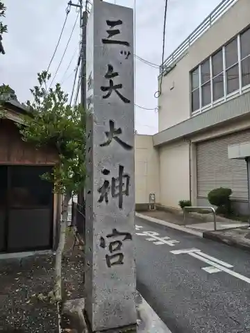 三ツ矢大神宮(滋賀県)