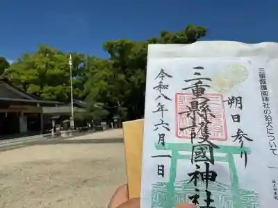 三重縣護國神社の御朱印