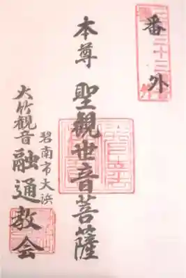 観音寺(大竹観音)の御朱印