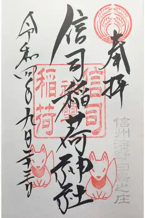 信司稲荷神社(白鳥神社境内社)の御朱印