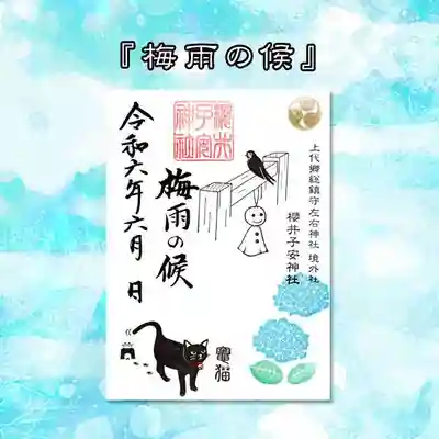 『梅雨の候』