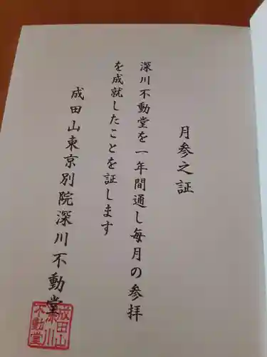 成田山深川不動堂（新勝寺東京別院）の御朱印