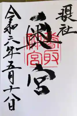 香取神宮奥宮の御朱印