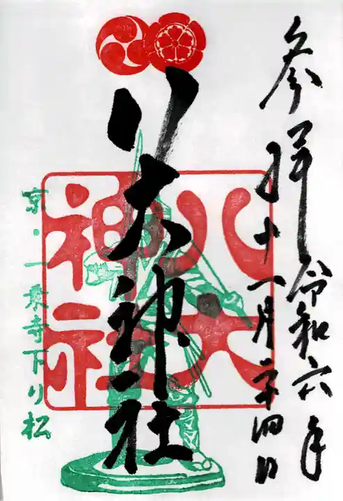 八大神社の御朱印