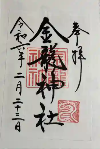 春日大社金龍神社(禁裡殿)の御朱印 2024年02月