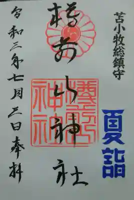 夏詣〜限定御朱印（お書き入れ）
