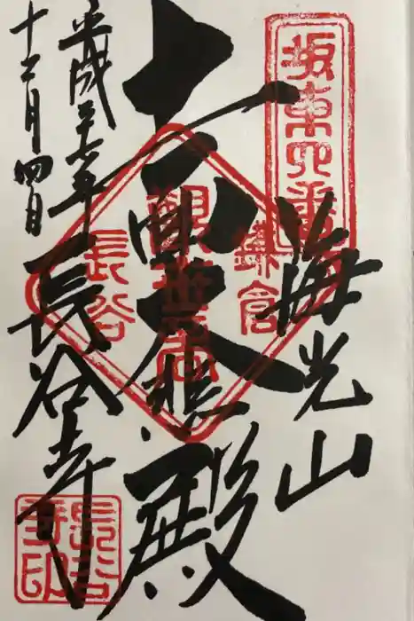 長谷寺の御朱印