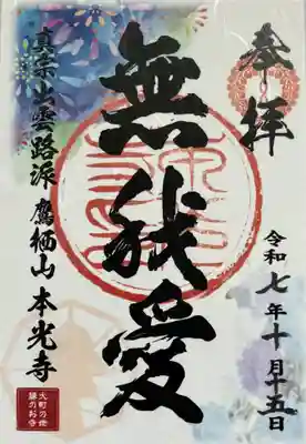 本光寺の御朱印