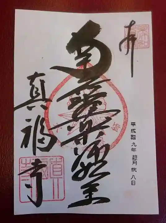 真福寺の御朱印