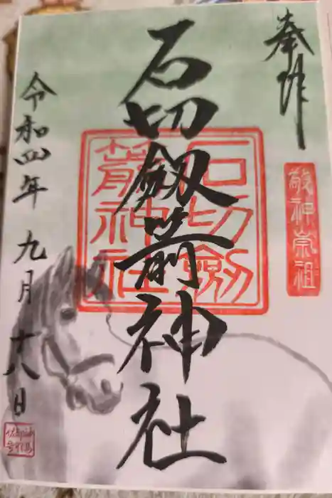 石切劔箭神社の御朱印