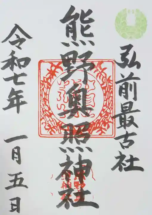 熊野奥照神社の御朱印