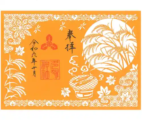 札幌護國神社の御朱印