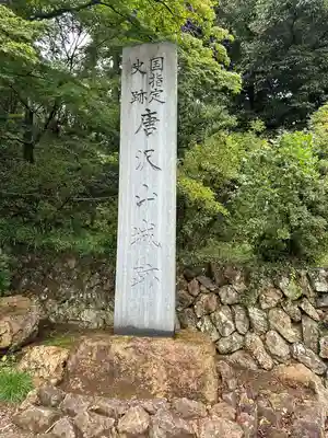 唐澤山神社(栃木県)
