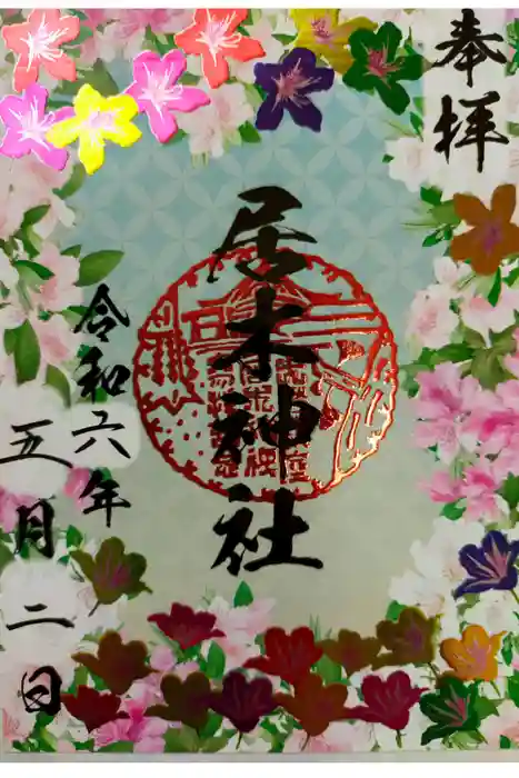 居木神社の御朱印