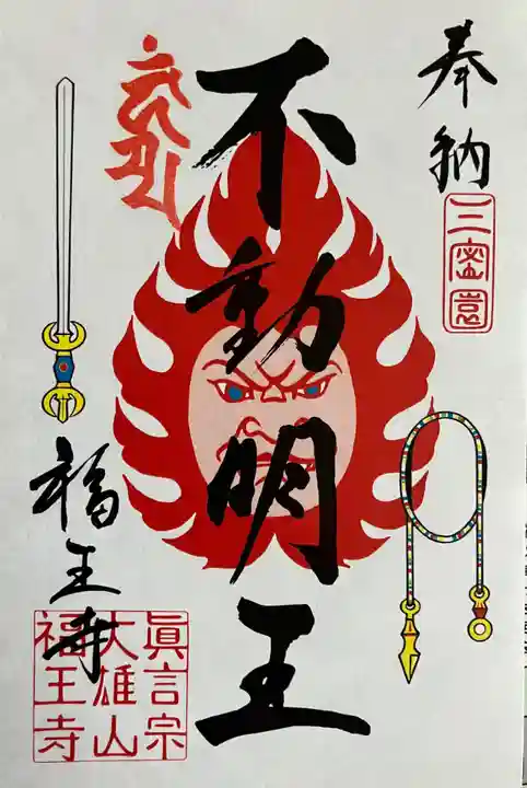 高野山真言宗 福王寺の御朱印