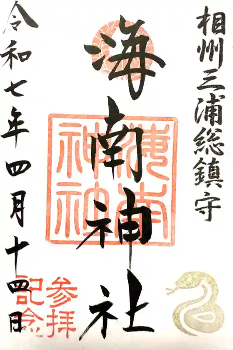 海南神社の御朱印