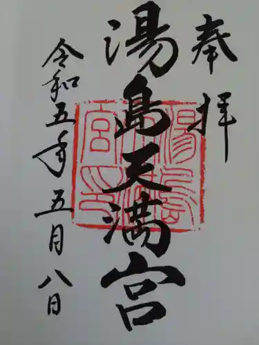 湯島天満宮の御朱印