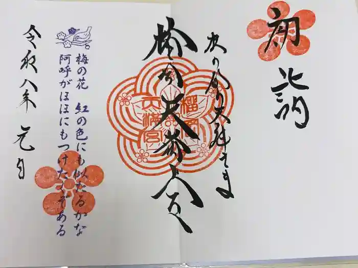 榴岡天満宮の御朱印