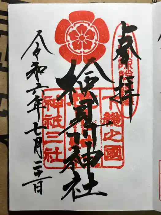 検見川神社の御朱印
