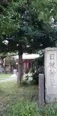 日枝神社の建物その他