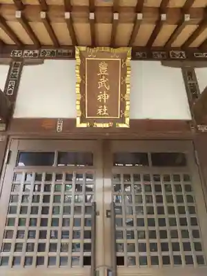 豊武神社(埼玉県)