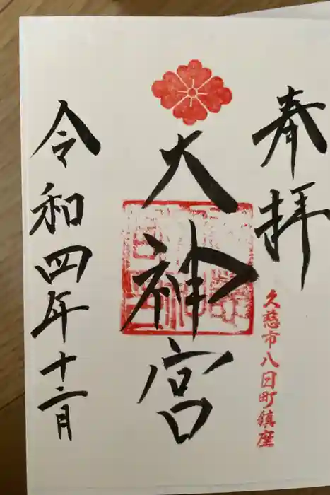 久慈大神宮の御朱印