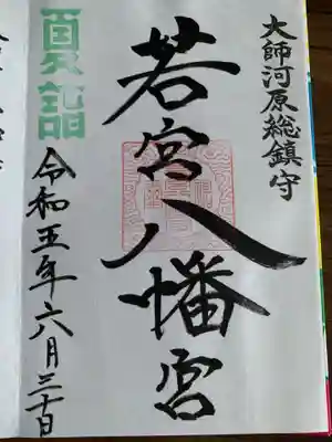 若宮八幡宮 (神奈川県)