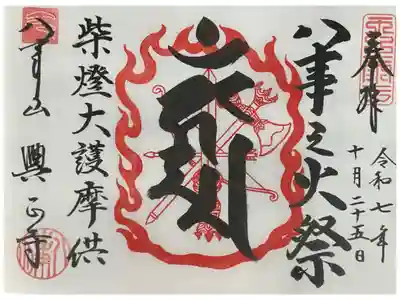 令和7年度の千燈供養の書き置き御朱印