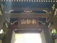 慶元寺の山門・神門