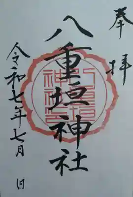 八重垣神社(宮城県)