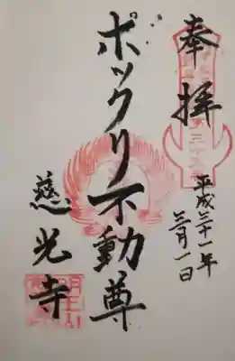 慈光寺(弓田ポックリ不動尊)の御朱印