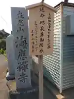 海応寺(神奈川県)