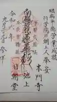 日朝堂の御朱印
