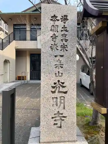 光明寺(兵庫県)