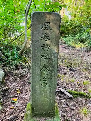 風巻神社奥社(新潟県)