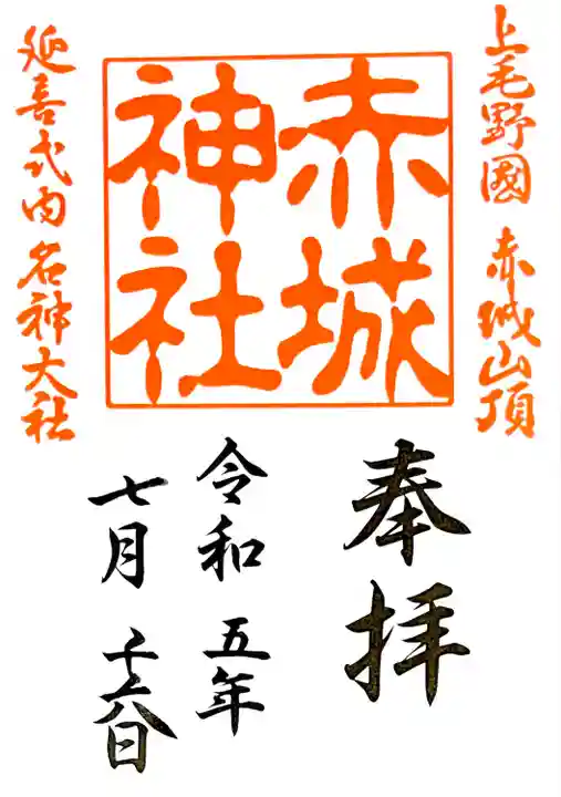 書き置きの通常御朱印