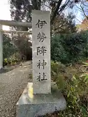 伊勢降神社(奈良県)