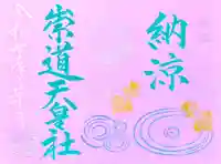 崇道天皇社の御朱印