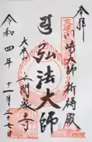 川崎大師(平間寺)の御朱印