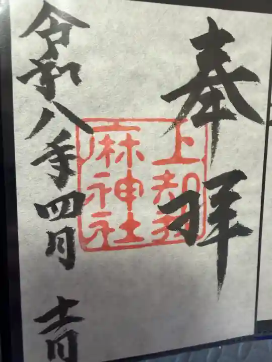 上知我麻神社(熱田神宮摂社)の{uncategorized: "未分類", other: "その他", undefined: "問題あり", building: "その他建物", grave: "お墓", sacred_gate: "鳥居", guardian: "狛犬", statue: "像", buddha: "仏像", history: "歴史", nature: "自然", garden: "庭園", animal: "動物", pagoda: "塔", temizu: "手水舎", mountain_gate: "山門・神門", sanctuary: "本殿・本堂", subordinate: "末社・摂社", art: "芸術", scenery: "景色", jizo: "地蔵", ema: "絵馬", goshuin: "御朱印", omikuji: "おみくじ", items: "授与品その他", amulet: "お守り", goshuincho: "御朱印帳", eats: "食事", festival: "お祭り", votive_dance: "神楽", shichigosan: "七五三参", wedding: "結婚式", experience: "体験その他", initially: "初詣", around: "周辺", anti_infection: "感染症対策"}