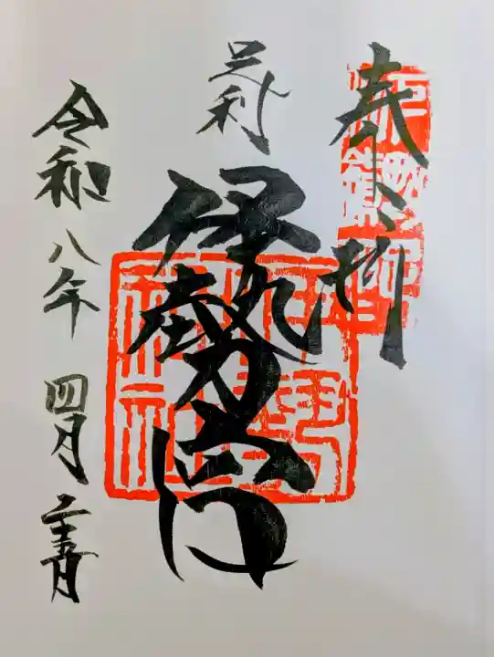 伊勢神社の御朱印