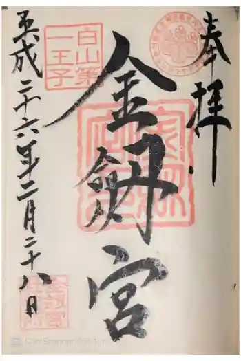 金剱宮の御朱印 2014年02月