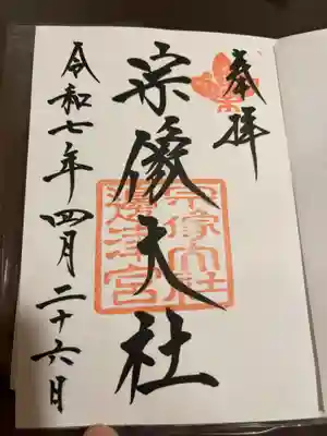 宗像大社の御朱印