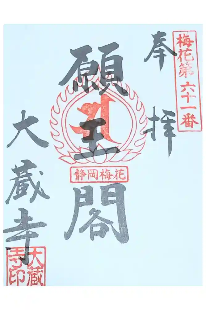 大蔵寺の御朱印