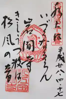 西国第十二番　御詠歌